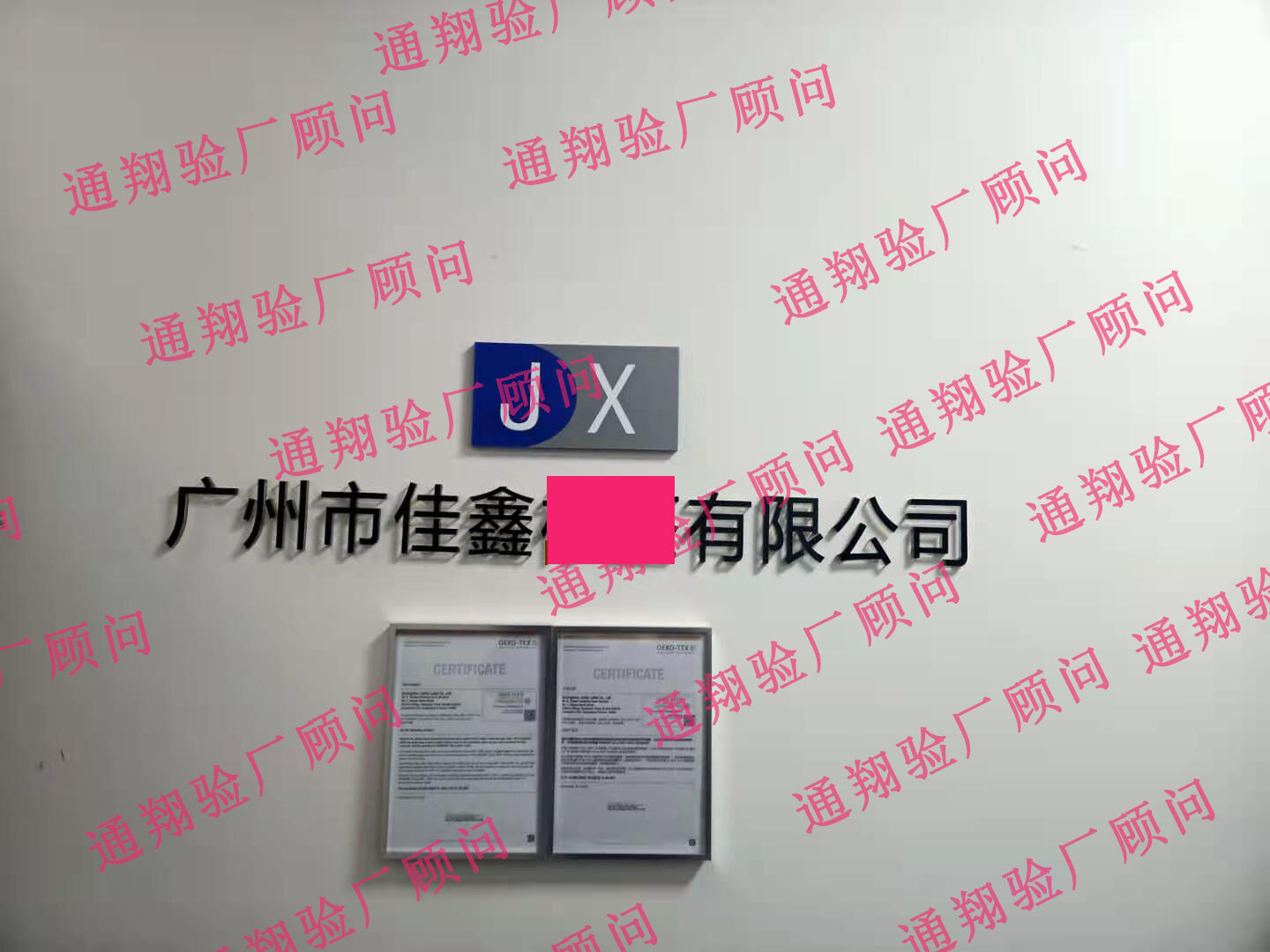 恭喜廣州市佳鑫**有限公司順利通過GRS！