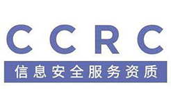 CCRC信息安全服務(wù)資質(zhì)認證