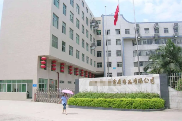 恭喜廣東**家居用品有限公司通過FSC認證