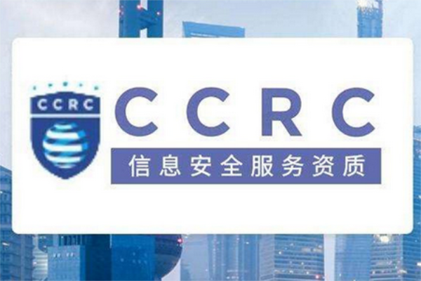 CCRC信息安全服務(wù)資質(zhì)是什么？