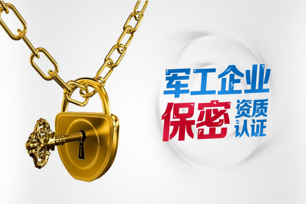 軍工保密資格申請條件？