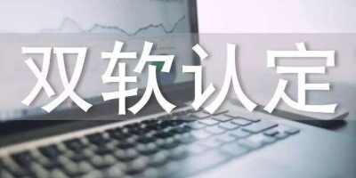 辦理雙軟認(rèn)證費(fèi)用是多少錢？