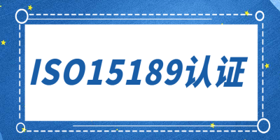 ISO15189認證的定義