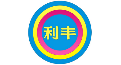 利豐驗(yàn)廠有哪幾個(gè)等級(jí)?
