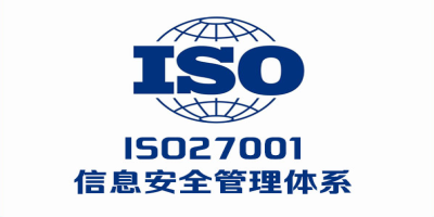 ISO27001認證費用和周期