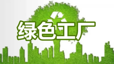 國(guó)家級(jí)綠色工廠認(rèn)證有證書(shū)嗎