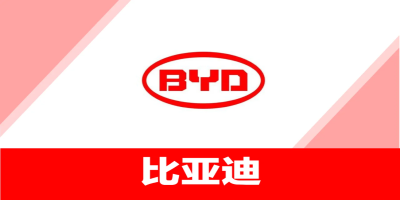 BYD對供應(yīng)商有什么要求？