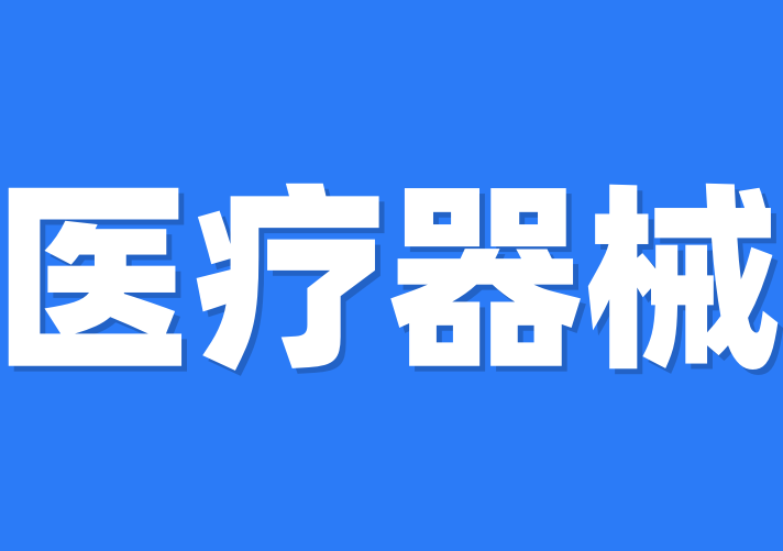 醫(yī)療器械許可證是什么？