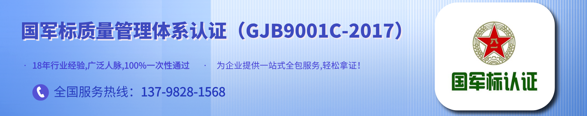 國軍標(biāo)質(zhì)量管理體系認(rèn)證（GJB9001C-2017）