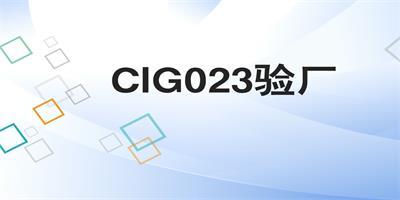 什么情況下需要使用到CIG023驗廠檢查？