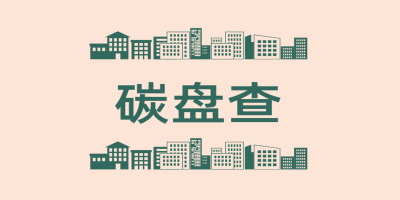 科普 || ISO-14064 企業(yè)碳盤查