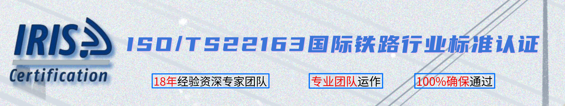 ISO/TS22163國際鐵路行業(yè)標準認證