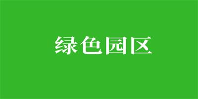 獲評綠色工業(yè)園區(qū)的好處?