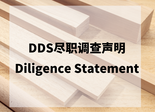 DDS（歐洲）木材追溯報告