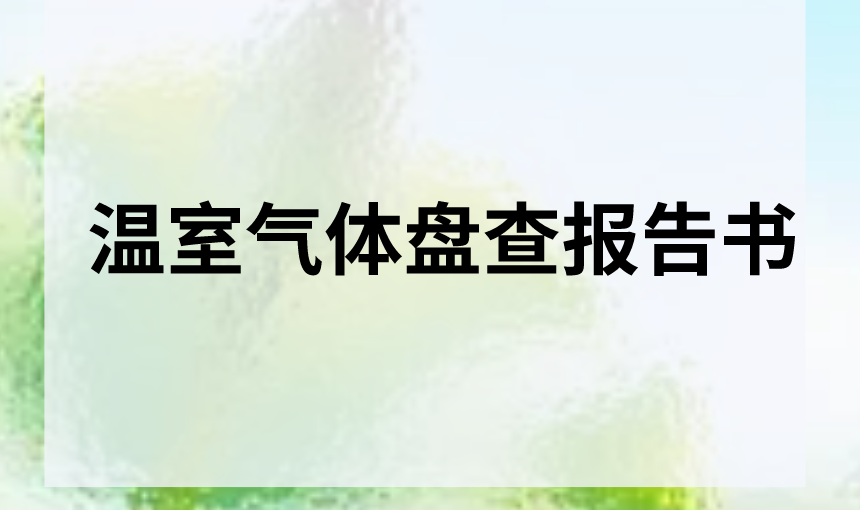 溫室氣體盤查報告書
