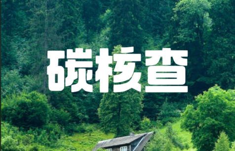 如何編寫(xiě)碳排放核查報(bào)告